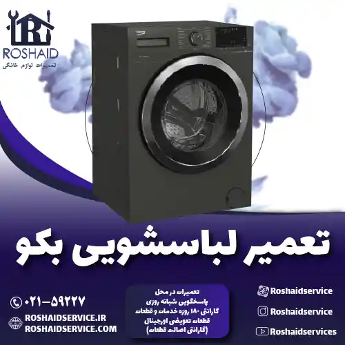 تعمیر لباسشویی بکو روشاید سرویس